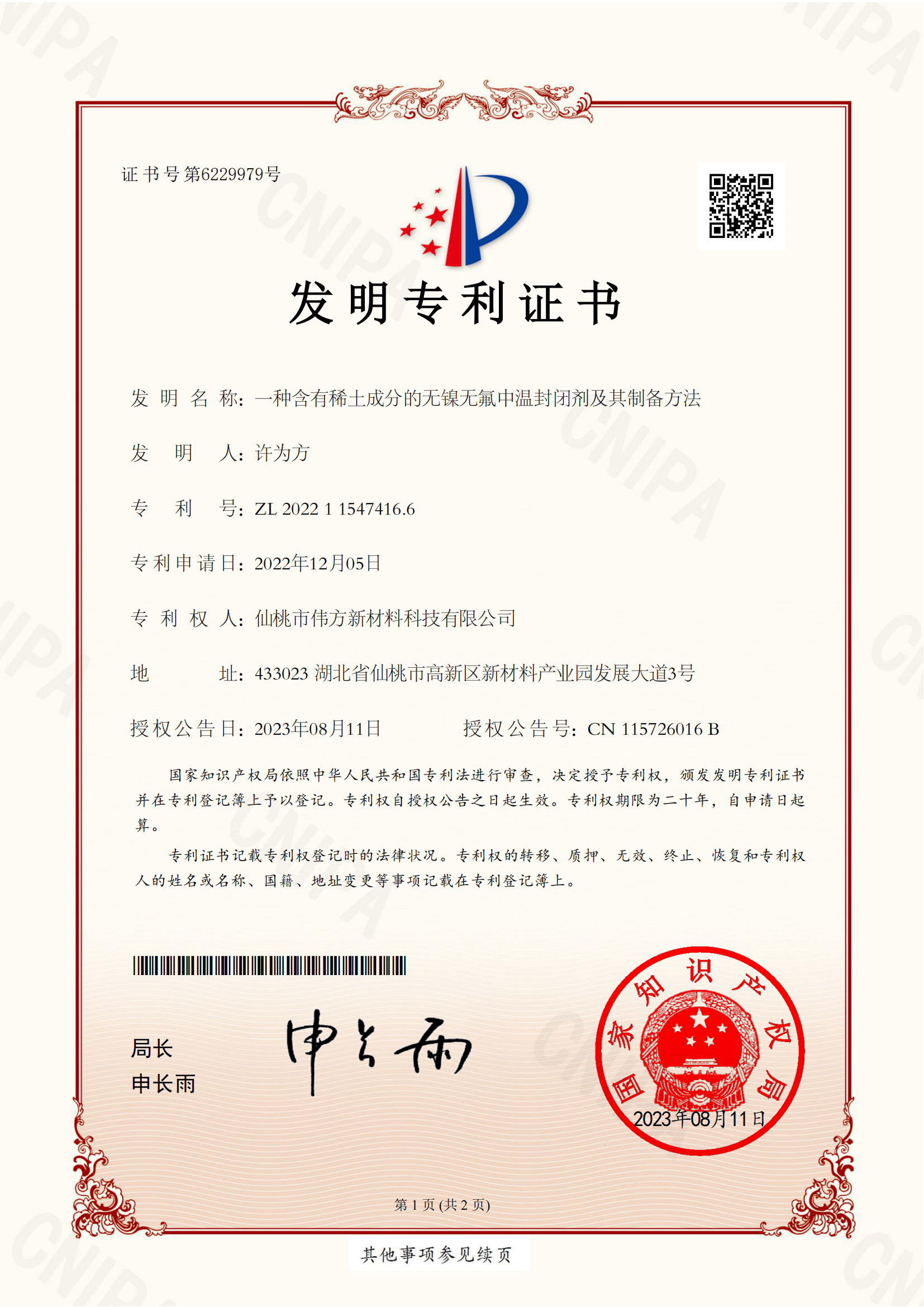 热烈祝贺伟方科技荣获一项发明专利证书