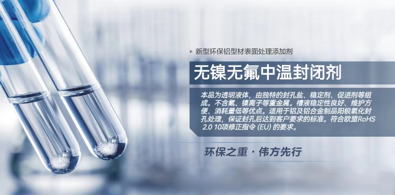 无镍无氟中温封闭剂广告用.jpg